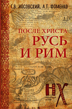Русь и Рим. После Христа - Анатолий Тимофеевич Фоменко