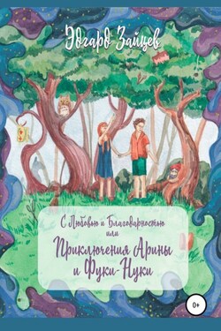 С любовью и благодарностью… Или Приключения Фуки-Нуки и девочки Ариши - Эдгард Зайцев