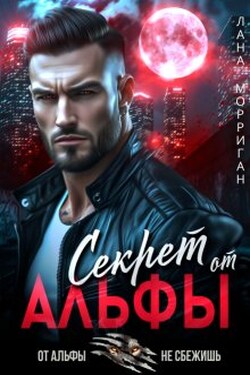 Секрет от Альфы - Лана Морриган