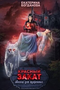 Школа для одарённых "Красный закат" - Екатерина Богданова