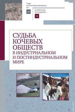 Судьба кочевых обществ в индустриальном и постиндустриальном мире - Коллектив авторов
