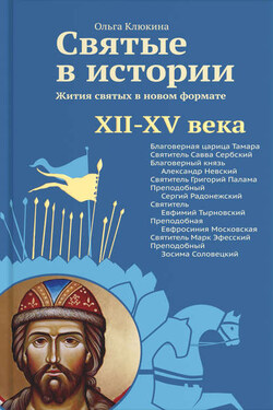 Святые в истории. Жития святых в новом формате. XII–XV века - Ольга Клюкина