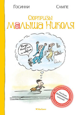 Сюрпризы малыша Николя - Рене Госинни