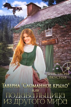 Таверна "Сломанное крыло" или подавальщица из другого мира - Анастасия Вкусная