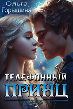 Телефонный принц - Ольга Горышина