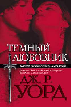 Темный любовник - Дж. Р. Уорд