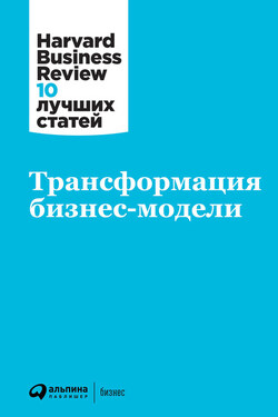 Трансформация бизнес-модели - Harvard Business Review (HBR)