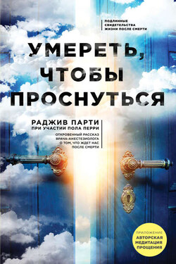 Умереть, чтобы проснуться - Раджив Парти