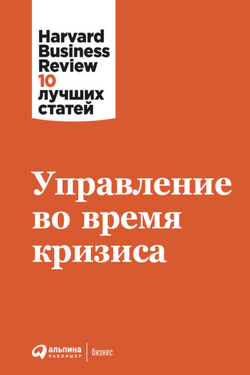 Управление во время кризиса - Harvard Business Review (HBR)