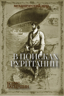 В поисках «Руритании» - Борис Батыршин