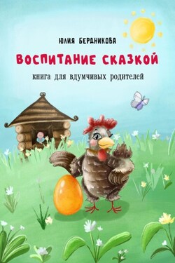 Воспитание сказкой. Книга для вдумчивых родителей - Юлия Бердникова