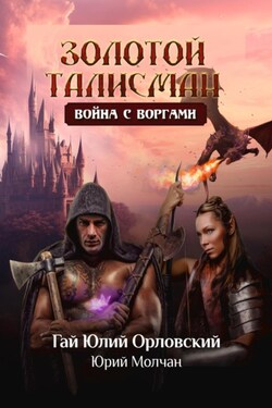 Война с воргами - Юрий Молчан