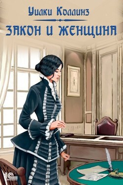 Закон и женщина - Уильям Коллинз