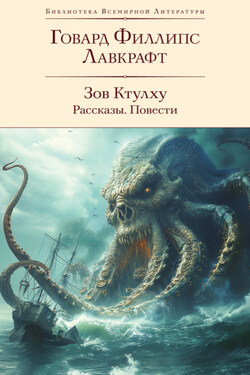 Зов Ктулху: рассказы, повести - Говард Лавкрафт