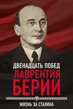 12 побед Лаврентия Берии. Жизнь за Сталина - Сергей Кремлев
