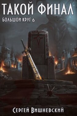 Большой круг 6: Такой финал - Сергей Вишневский