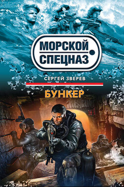 Бункер - Сергей Зверев