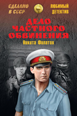 Дело частного обвинения (сборник) - Никита Филатов
