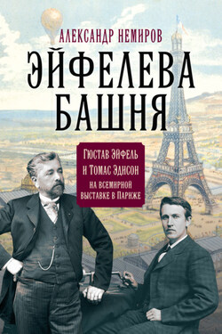 Эйфелева Башня. Гюстав Эйфель и Томас Эдисон на всемирной выставке в Париже - Александр Немиров