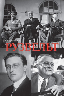 Франклин Делано Рузвельт - Рой Дженкинс