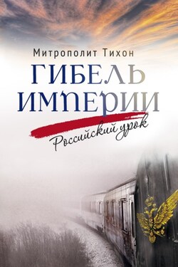 Гибель империи. Российский урок - митрополит Тихон (Шевкунов)
