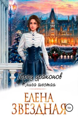 Город драконов – 6 - Елена Звёздная