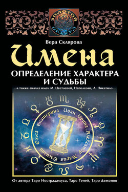 Имена. Определение характера и судьбы - Вера Склярова