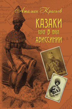 Казаки в Абиссинии - Петр Краснов