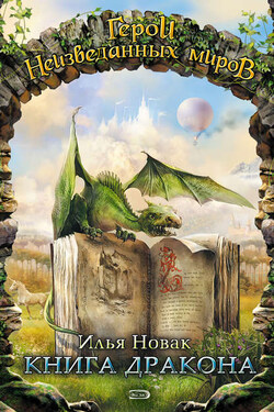 Книга дракона (сборник) - Илья Новак