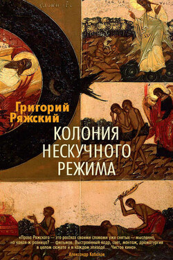 Колония нескучного режима - Григорий Ряжский
