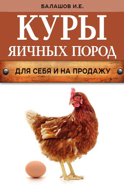 Куры яичных пород - Иван Балашов