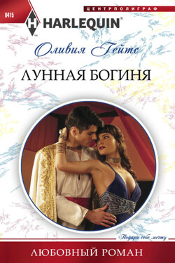 Лунная богиня - Оливия Гейтс