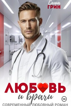 Любовь и врачи - Саша Грин