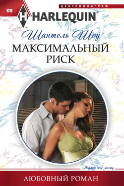 Максимальный риск - Шантель Шоу
