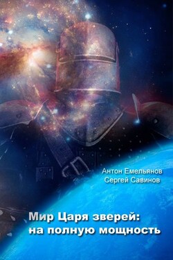 Мир Царя зверей. На полную мощность - Антон Дмитриевич Емельянов