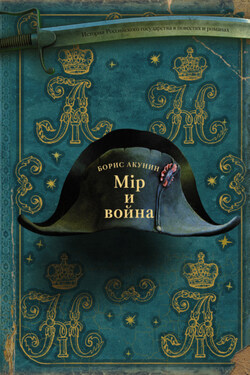 Мир и война - Борис Акунин