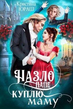 Назло папе куплю маму - Кристина Юраш