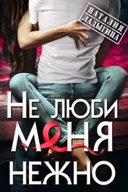 (не) люби меня нежно - Наталия Ладыгина