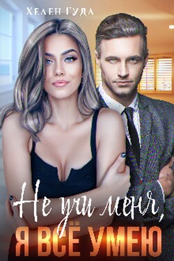 Не учи меня, я все умею. - Хелен Гуда