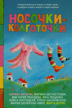 Носочки-колготочки - Мария Шенбрунн-Амор