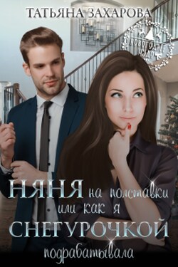 Няня на полставки, или Как я Снегурочкой подрабатывала - Татьяна Захарова