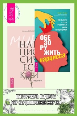Обезоружить нарцисса: Как выжить и стать счастливым рядом с эгоцентриком. Мир нарциссической жертвы: Отношения в контексте современного невроза - Анастасия Долганова