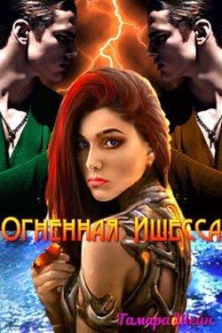 Огненная Ишесса - Тамара Шейн