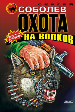 Охота на волков - Сергей Соболев