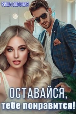 Оставайся, тебе понравится! - Риша Вольная