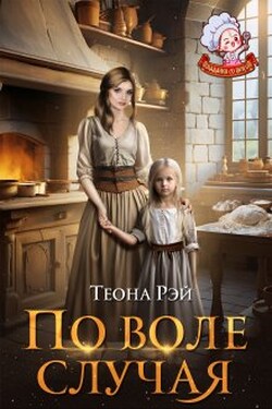 По воле случая - Теона Рэй