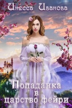 Попаданка в царство фейри - Инесса Иванова
