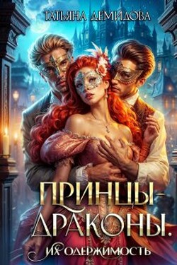 Принцы-драконы. Их одержимость - Татьяна Демидова