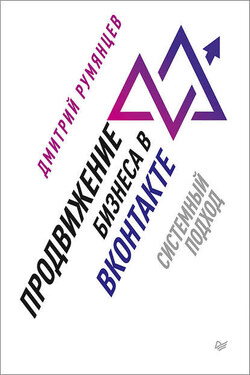 Продвижение бизнеса в ВКонтакте. Системный подход - Дмитрий Румянцев