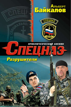 Разрушители - Альберт Байкалов